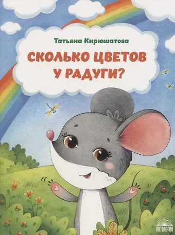 Татьяна Николаевна Кирюшатова Сколько цветов у радуги?