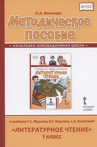 Светлана Алексеевна Болотова Методическое пособие к учебнику Г.С. Меркина, Б.Г. Меркина, С.А. Болотовой 