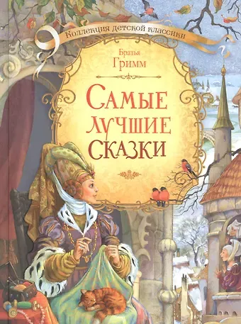 Якоб и Вильгельм Гримм Самые лучшие сказки (илл. Лебедева) (КолДетКл) Гримм