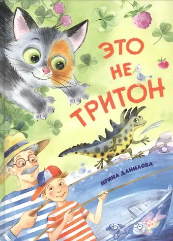 Ирина Борисовна Данилова Это не Тритон