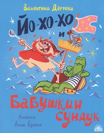 Валентина Александровна Дегтева Йо-хо-хо и бабушкин сундук