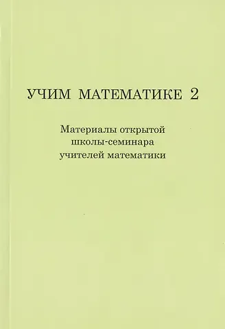Елена Сергеевна Горская Учим математике- 2 ( материалы второй открытой школы-семинара учителей математики).