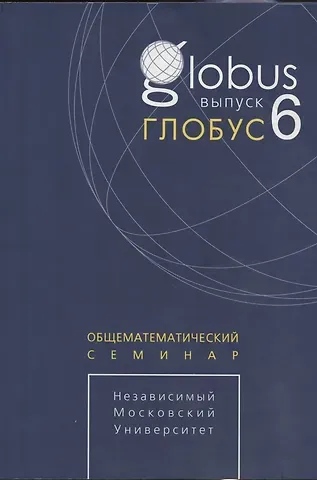Глобус. Общематематический семинар. Выпуск 6