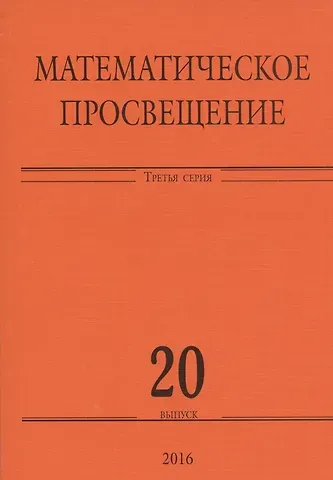 Математическое просвещение. Третья серия. Выпуск 20