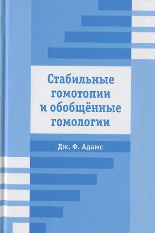 Джорджи Адамс Стабильные гомотопии и обобщенные гомологии