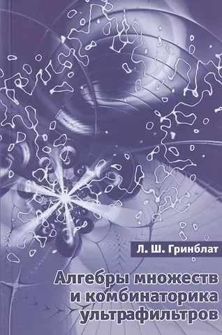 Алгебры множеств и комбинаторика ультрафильтров