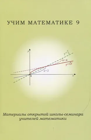Учим математике 9. Материалы открытой школы-семинара учителей математики