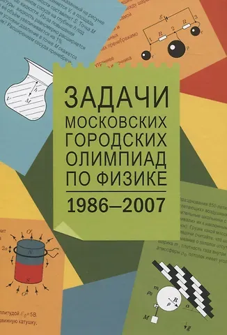С. Д. Варламов Задачи Московских городских олимпиад по физике 1986-2007