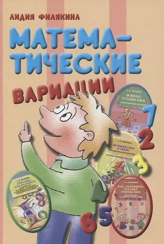Лидия Константиновна Филякина Математические вариации