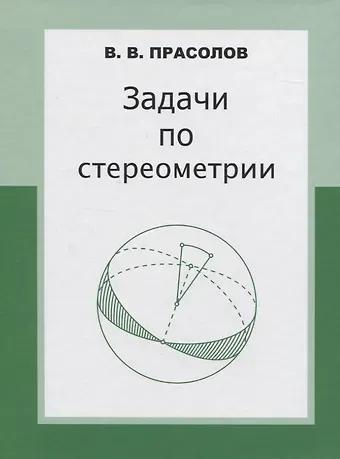 Виктор Васильевич Прасолов Задачи по стереометрии