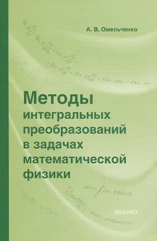Александр Владимирович Омельченко Методы интегральных преобразований в задачах математической физики