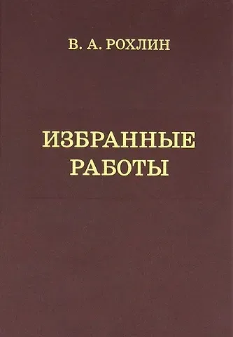 Избранные работы. Воспоминания о В.А.Рохлине