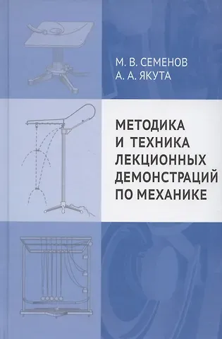 Михаил Владимирович Семенов Методика и техника лекционных демонстраций по механике
