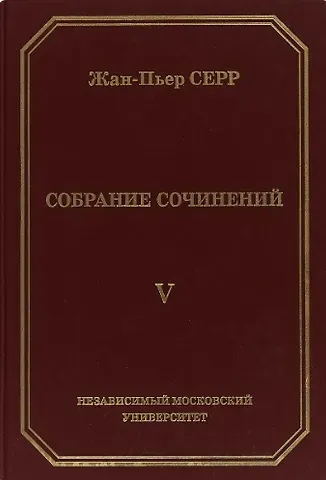 Жан-Пьер Серр. Собрание сочинений. Том V