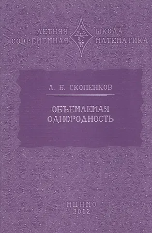 Аркадий Борисович Скопенков Объемлемая однородность