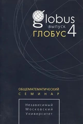 Глобус. Общематематический семинар. Выпуск 4