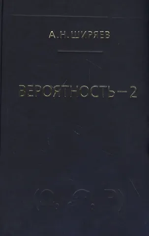 Альберт Николаевич Ширяев Вероятность-2. Суммы и последовательности случайных величин - стационарные, мартингалы, марковские цепи