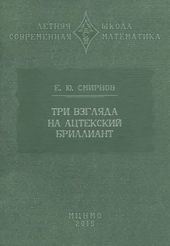 Евгений Юрьевич Смирнов Три взгляда на ацтекский бриллиант