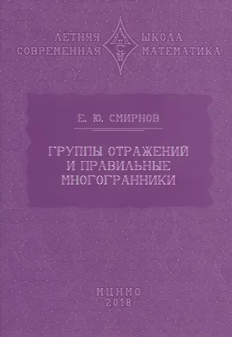 Евгений Юрьевич Смирнов Группы отражений и правильные многогранники