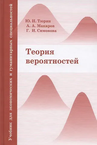 Юрий Николаевич Тюрин Теория вероятностей: учебник для экономических и гуманитарных специальностей