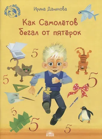 Ирина Борисовна Данилова Как Самолетов бегал от пятерок