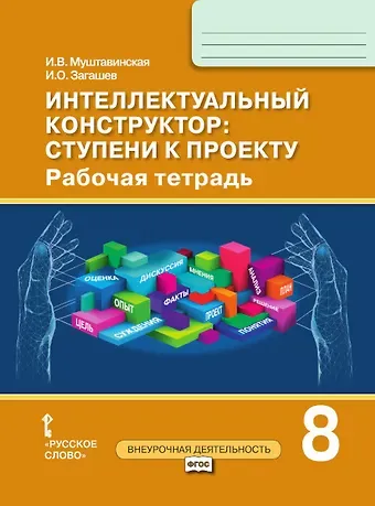 Ирина Валентиновна Муштавинская Интеллектуальный конструктор: ступени к проекту. Рабочая тетрадь для 8 класса общеобразовательных организаций