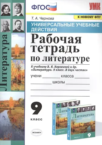 Татьяна Анатольевна Чернова Рабочая тетрадь по литературе. К учебнику В.Я. Коровиной и др. 