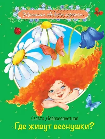 Ольга Григорьевна Добросовестная Где живут веснушки? Сказки