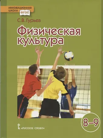 Сергей Владимирович Гурьев Физическая культура. 8-9 классы. Учебник