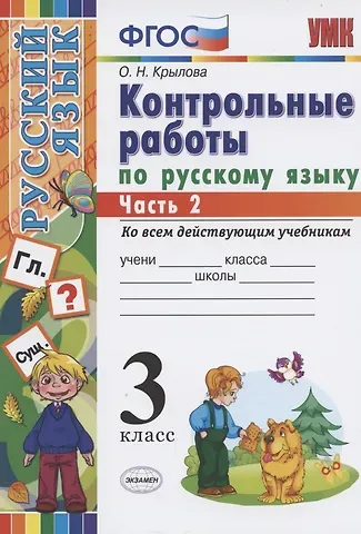 Ольга Николаевна Крылова Контрольные работы по русскому языку 3 кл. Ч.2 (7 изд) (мУМК) Крылова (ФГОС) (Э)