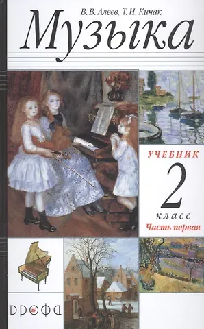 Музыка. 2 класс. Учебник в двух частях. Часть первая
