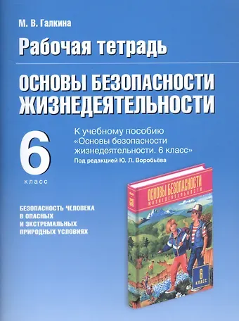 Марина Владимировна Галкина Основы безопасности жизнедеятельности. Безопасность человека в опасных и экстремальных условиях. 6 класс. Рабочая тетрадь к учебному пособию 