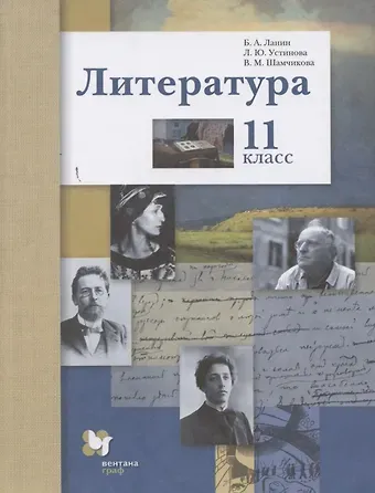 Борис Александрович Ланин Литература. Базовый и углубленный уровни. 11 класс.