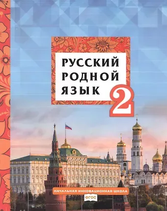 Галина Ивановна Мелихова, Людмила Валентиновна Кибирева Русский родной язык. Учебник для 2 класса общеобразовательных организаций