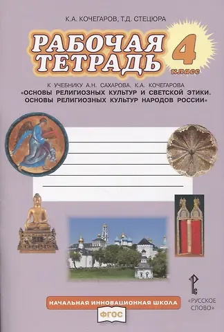 Рабочая тетрадь к учебнику А.Н. Сахарова, К.А. Кочегарова «Основы религиозных культур народов России». 4 класс.