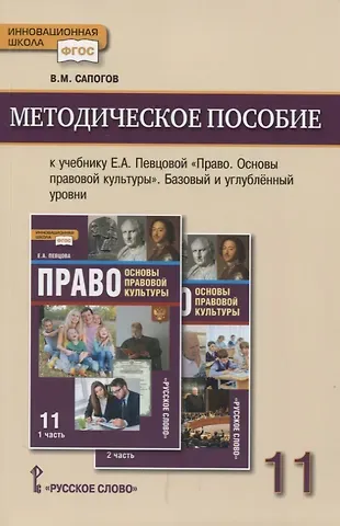 Методическое пособие к учебнику Е.А. Певцовой «Право. Основы правовой культуры».11 класс. Базовый и углубленный уровни.