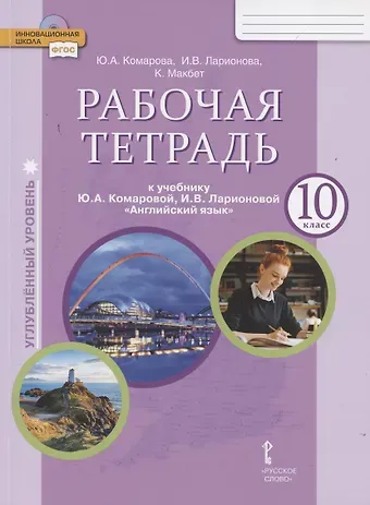 Ирина Владимировна Ларионова, Юлия Александровна Комарова, Кэтрин Макбет Английский язык 10 кл. Р/т (к уч. Ю.А. Комаровой и др.) Углубл. ур. (мФГОС ИннШк) Комарова (ФГОС)