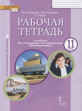Рабочая тетрадь к учебнику Ю.А. Комаровой, И.В. Ларионовой «Английский язык». 11 класс. Углубленный уровень