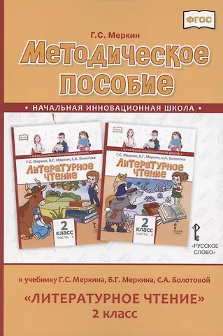 Геннадий Самуйлович Меркин Методическое пособие к учебнику Г.С. Меркина, Б.Г. Меркина, С.А. Болотовой «Литературное чтение» для 2 класса общеобразовательных организаций
