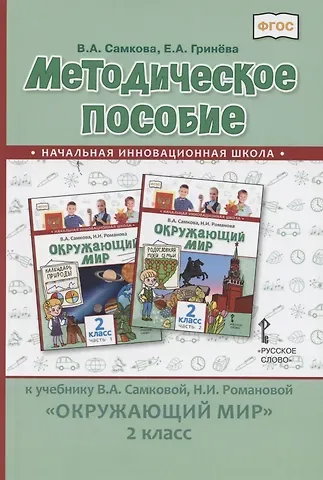 Методическое пособие к учебнику В.А. Самковой, Н.И. Романовой «Окружающий мир» для 2 класса общеобразовательных организаций