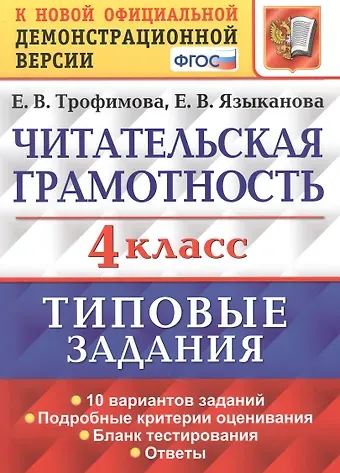Елена Викторовна Трофимова Читательская грамотность. 4 класс. Типовые задания. 10 вариантов заданий. Подробные критерии оценивания. Бланк тестирования. Ответы