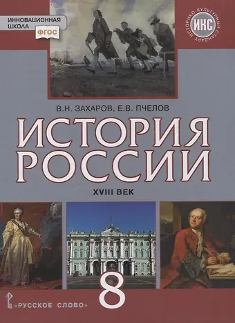 История России. XVIII век. 8 класс. Учебник