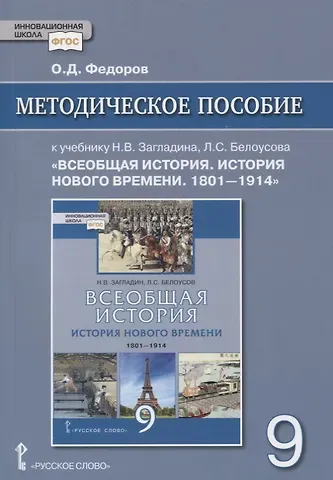 Олег Дмитриевич Фёдоров Методическое пособие к учебнику Н.В. Загладина, Л.С. Белоусова «Всеобщая история. История Нового времени. 1801-1914» под ред. С.П. Карпова. 9 класс