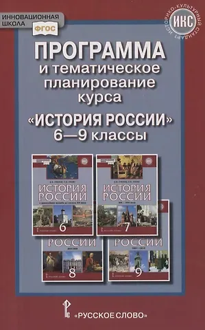 Программа и тематическое планирование курса «История России». 6-9 классы