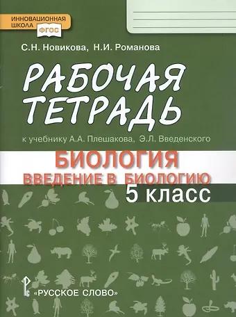 Светлана Николаевна Новикова, Надежда Ивановна Романова Рабочая тетрадь к учебнику А.А. Плешакова, Э.Л. Введенского 