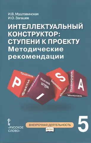Интеллектуальный конструктор: ступени к проекту. Методические рекомендации для организации занятий по метапредметному курсу. 5 класс.