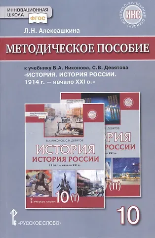 Людмила Николаевна Алексашкина Методическое пособие к учебнику В.А.Никонова, С.В.Девятова «История. История России 1914г.- начало XХI в.».10 класс