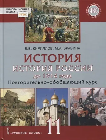 Виктор Васильевич Кириллов История. История России до 1914 года. 11 класс. Повторительно-обобщающий курс. Учебник. Базовый и углубленный уровни