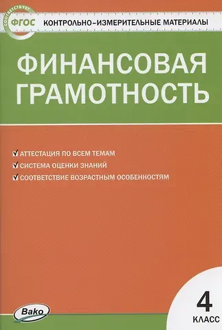 Юлия Никитична Корлюгова Финансовая грамотность 4 класс. Контрольно-измерительные материалы