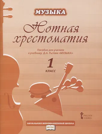Дмитрий Анатольевич Рытов Нотная хрестоматия. Пособие для учителя к учебнику Д.А. Рытова 